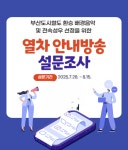 부산교통공사, 새로운 환승 배경음악·전속 성우 시민이 직접 뽑는다