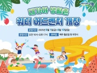 고령군, 대가야생활촌 물놀이장 무료 개장