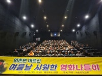 경산 와촌면, 어르신들을 위한 여름날 시원한 영화 나들이 개최