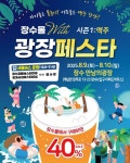 장수군, 9~10일 만남의 광장서 광장페스타 연다