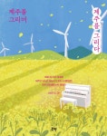 대한민국 전자출판 대상에 제주를 그리며 제주를 그리다