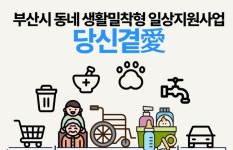 부산사회서비스원, ‘당신곁愛’ 생활밀착형 돌봄 지원 서비스 시작