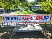 울진군, 하천·계곡 불법 점용시설 일제 정비