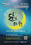 창원특례시, 진동면 진해현 관아에서 달빛야행 개최