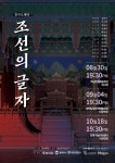 판소리와 오페라의 만남… 창작공연 ‘조선의 글자’ 전국 투어