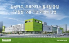 삼성카드, 트레이더스 홀세일 클럽 구월점 오픈 이벤트