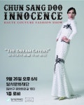 내년 가을/겨울 유행 미리 엿본다…천상두 이노센스 패션쇼 개막