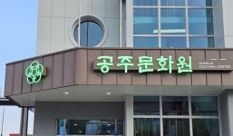 공주문화원, 계룡산 유네스코 세계복합유산 등재 학술세미나 개최