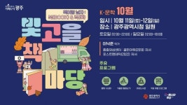 광주시, K-문학 주제 2025 빛고을 책마당 연다