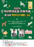 익산시,18~19일 반려동물 문화축제·국제 도그쇼