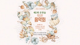 진안군, 18일 은천숲 작은음악회 연다