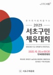 서초구민 체육대회 25일 반포운동장서 개막…1만명 참여