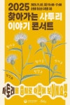찾아가는 사투리 이야기 콘서트 다음 달 2일 순천서 개최
