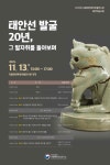 태안선 발굴 20년 돌아본다…태안해양유물전시관 학술포럼