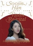동작구, 26일 세계적 바이올리니스트 한수진 리사이틀