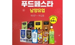 남양유업, '푸드페스타' 참여…제품 최대 64% 할인