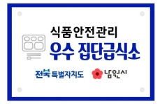 남원시, 식품안전관리 우수 집단급식소 3곳 지정