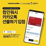 컴인워시, 노터치 자동세차 업계 최초 카카오톡 선물하기 입점