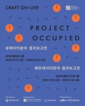 문체부·공진원, 공예 전문인력 양성 과정 84명 수료