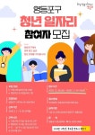 영등포구, 청년 공공일자리 27명 모집