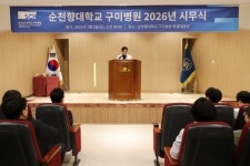 순천향대학교 구미병원, 2026 변화와 혁신으로 나아가는 순천향