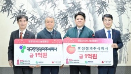 농수산물도매시장 대구중앙청과·효성청과, 이웃돕기 성금 2억원 기탁