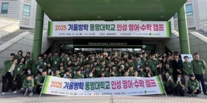 동명대, 겨울방학 숙박형 인성 영어·수학캠프 개강