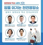 의사·약사, 암 치료자 융합 강연 부산 온다