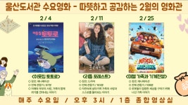 책 대신 영화, 도서관의 변신… 울산도서관, 2월 한 달간 가족영화 무료상영
