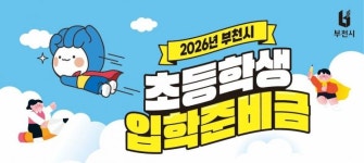 부천시, 초등학교 입학준비금 지원…1인당 10만원