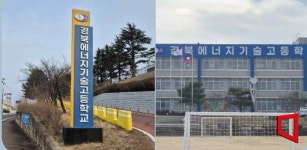 상주시 상산전자고등학교→경북에너지기술고 파격 변신