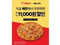 빽보이피자, 배민과 손잡고 최대 1만1000원 할인