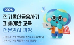 경기도, 보이스피싱 전문강사 50명 양성…3월31일까지 접수