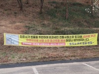 진주시선관위, 청곡사 주지 고발… 선거법 위반