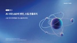 휴넷 AI 시대, 직무보다 스킬이 경쟁력
