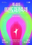 40년의 불과 흙, 미래를 빚다…제40회 이천도자기축제의 대전환