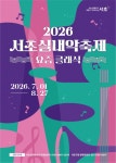 서초구, 2026 서초실내악축제 청년예술인 공연팀 26일까지 모집