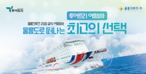 (주)서번트리더스투어 | 투어트리, ‘2026 올댓트래블’ 참가… 울릉도 여행권 등 풍성한 이벤트 마련