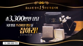 홈앤쇼핑, 3300만원 상당 3대 명품 추첨 프로모션