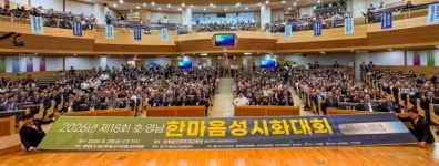 제18회 호영남 한마음 성시화대회 진주초대교회서 개최