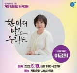 “말 한마디가 관계를 바꾼다”… 이금희, 부산 기장서 인문학 강연