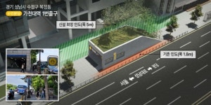 가천대역 1번출구 인도 개설 촉구…가천대 총학생회, 서명운동 돌입