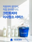 크린토피아, 홈클리닝 서비스 개편…서비스 품질 강화