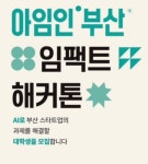 SK이노베이션 E&S, 한·인니 대학생 AI 해커톤 개최…8월6일까지 접수