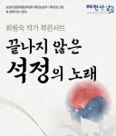 밀양 해천상상루, '끝나지 않은 석정의 노래' 북 콘서트 개최