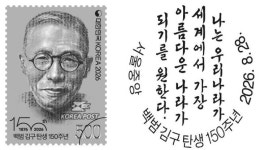 '백범 김구 탄생 150주년'기념우표 발행