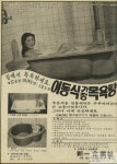 [옛날광고] 이동식 연탄목욕탕