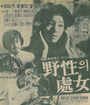 야성의 섬처녀 원미경이 배멀미한 사연