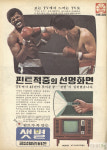 [옛날광고] “핀트가 꼭 맞는 샛별 텔리비젼”