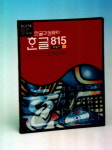 [한컴 20주년] ①“아래아한글 넘어 오피스SW 기업으로”